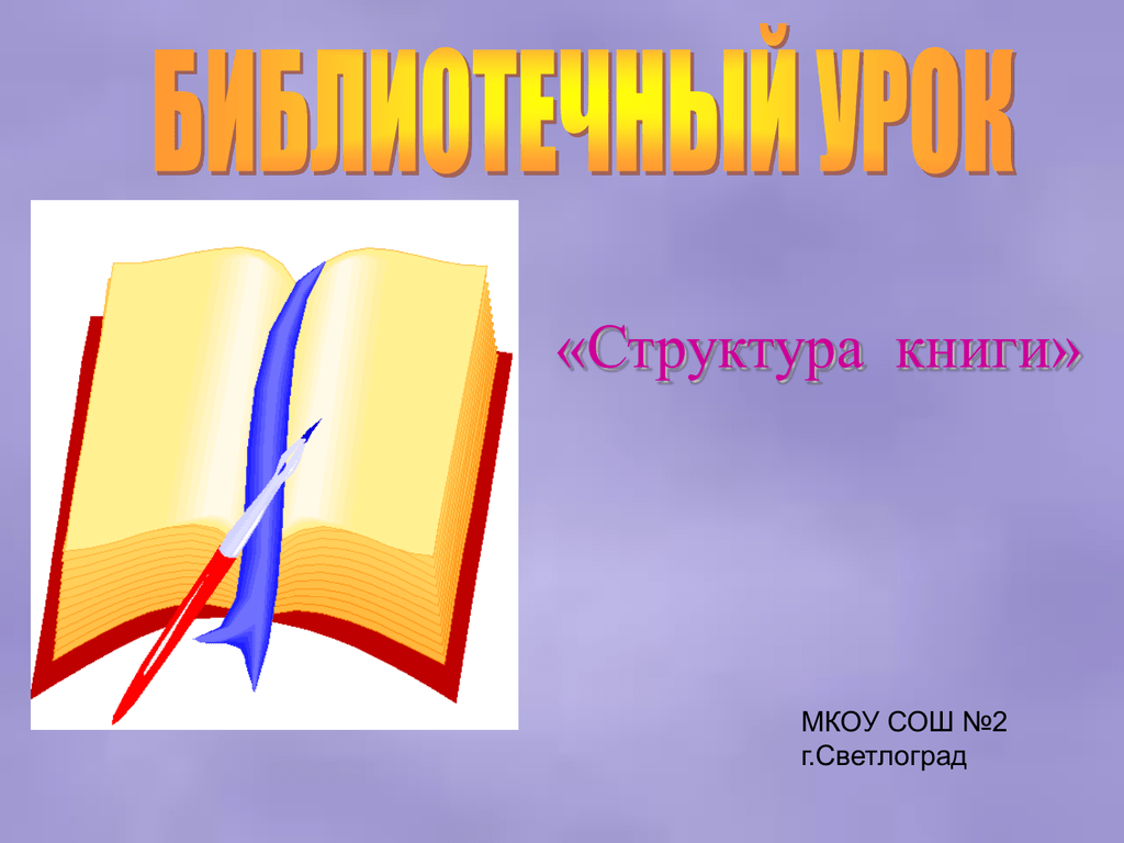 Структура книги