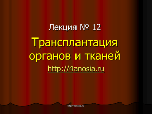 презентацию Lektsia_12_Transplantatsia_organov