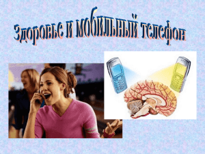 Здоровье и мобильный телефон
