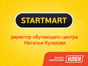 Слайд 1 - Startmart