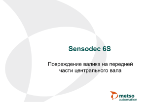 Система контроля состояния оборудования "Sensodec 6S"