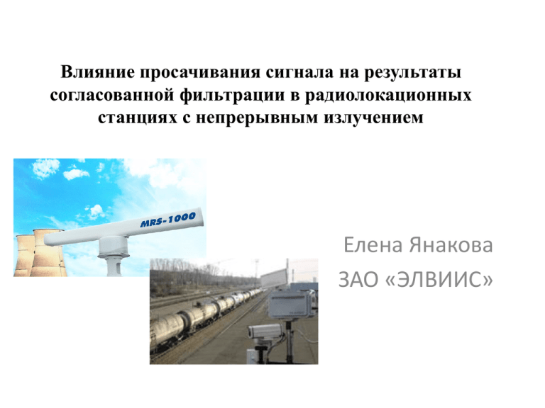 Т действие москва. РЛС непрерывного излучения. Экономика просачивания. Эффект просачивания.