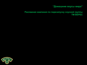 Рекламная кампания по перезапуску соусной группы ТМ ВЕРЕС