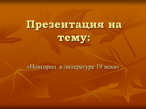 Презентация на тему: «Новгород  в литературе 19 века»