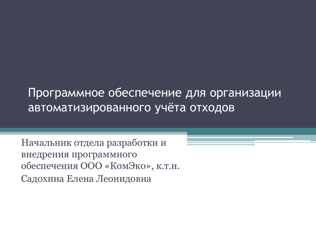 Ооо обеспечение. Руководитель отдела разработки программного обеспечения. Отчет о внедрении программного обеспечения.