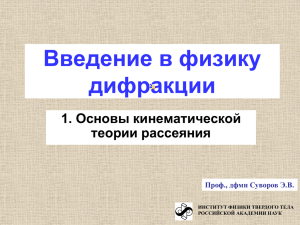 Введение в физику дифракции 1. Основы кинематической теории рассеяния