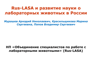 Институтская Программа по уходу и работе с - Rus-LASA