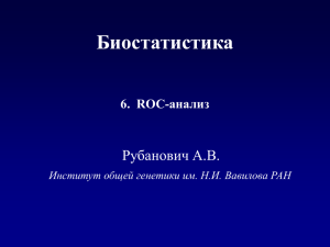 ROC-анализ - Институт общей генетики
