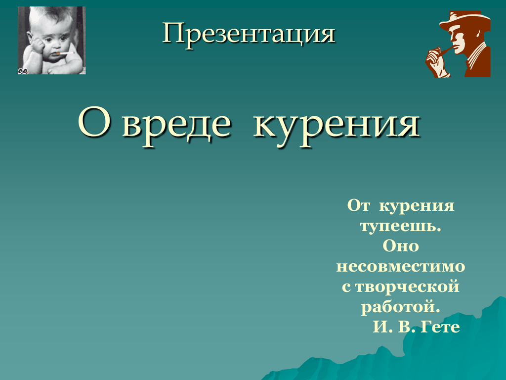 Презентация о вреде