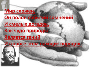 Мир сложен, Он полон событий сомнений И смелых догадок. Как чудо природы