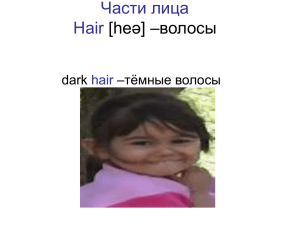Части лица Hair ə] –волосы [he