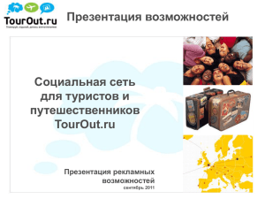 Структура аудитории TourOut.ru - Интернет