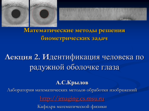 Лекция 2. И радужной оболочке глаза Математические методы решения биометрических задач
