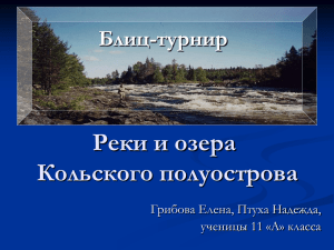 Блиц-опрос по теме “Реки и озера Кольского полуострова”