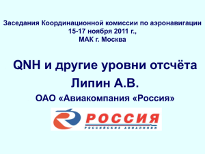 QNH и другие уровни отсчёта