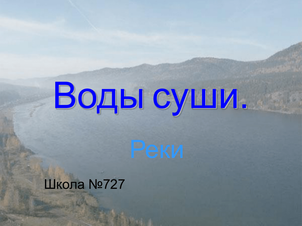 Воды суши презентация