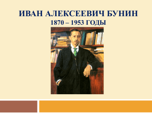 ИВАН АЛЕКСЕЕВИЧ БУНИН 1870 – 1953 ГОДЫ