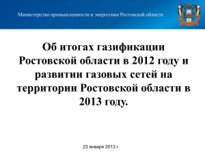 Об итогах газификации Ростовской области в 2012 году и