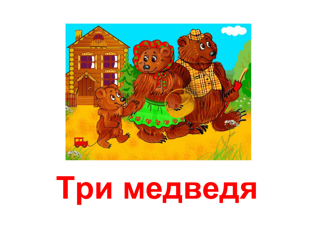 Том три медведя. Три медведя сказки. Иллюстрации к сказке три медведя. Презентация к сказке три медведя. Картинка 3 медведя.