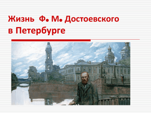 Жизнь Ф. М. Достоевского в Петербурге