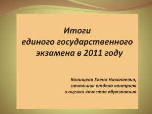 Итоги единого государственного экзамена в 2011 году Конищева Елена Николаевна,