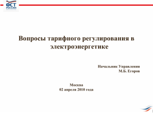 Презентация М.Б. Егорова - Федеральная служба по тарифам