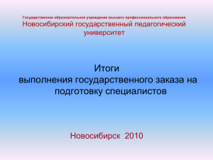 Итоги выполнения государственного заказа на подготовку специалистов Новосибирск  2010