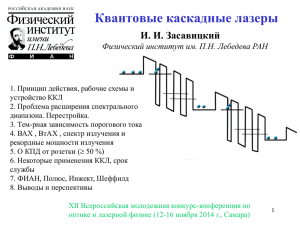 Квантовые каскадные лазеры - XIII Всероссийский молодежный