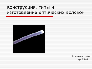 Конструкция, типы и изготовление оптических волокон Бурлаков Иван гр. 21611