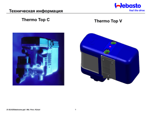 Инструкция для Webasto Thermo Top V(rus) - Webasto