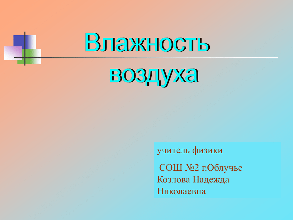 Физика в школе 6. Презентация на тему влажность. Физика средней школы. Уроки о влажном презентация.