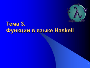 Тема 3. Функции в языке Haskell 1