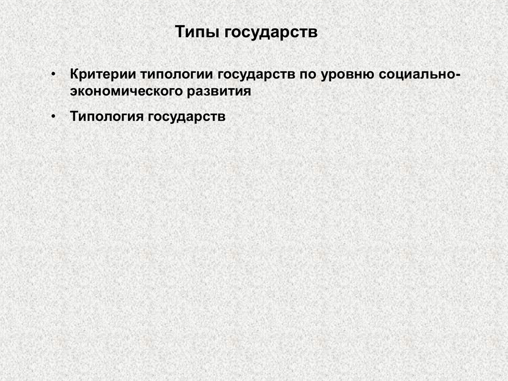 Критерии государства. Типология государств. Критерии типологии государств.. Критерии типологии государства. Критерии типологии стран. Типы стран критерии.