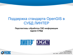 Поддержка стандарта OpenGIS в СУБД ЛИНТЕР