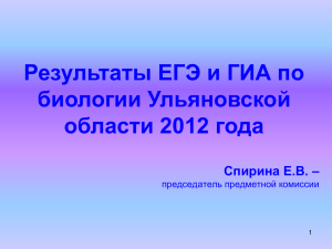 Результаты ЕГЭ и ГИА по биологии Ульяновской области 2012 года Спирина Е.В. –