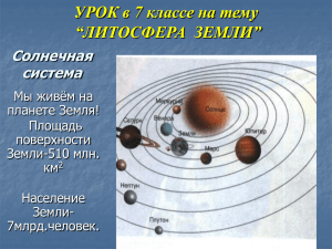 УРОК в 7 классе на тему “ЛИТОСФЕРА  ЗЕМЛИ” Солнечная система