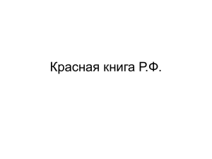 Красная книга Р.Ф.