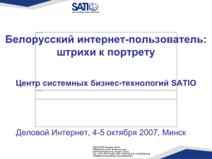 Белорусский интернет-пользователь: штрихи к портрету Центр системных бизнес-технологий SATIO