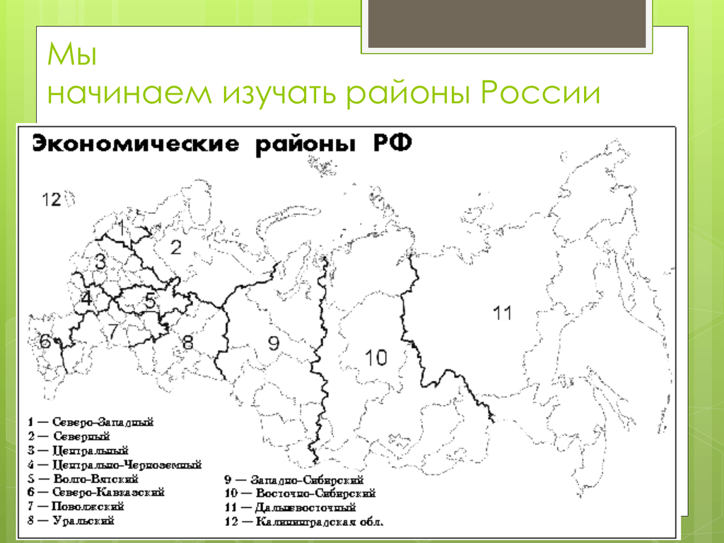 Контрольная работа по географии экономические районы россии