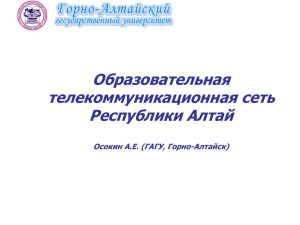 Образовательная телекоммуникационная сеть Республики Алтай Осокин А.Е. (ГАГУ, Горно-Алтайск)
