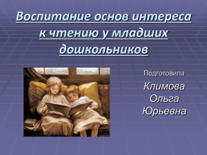 Воспитание основ интереса к чтению у младших дошкольников Климова