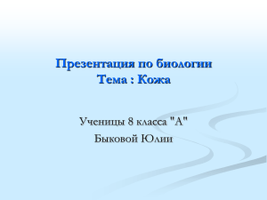 Презентация по биологии Тема : Кожа Ученицы 8 класса &#34;А&#34; Быковой Юлии