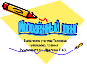 Жаргоны школьников - Хостинг для документов Doc4web.ru