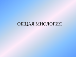 ОБЩАЯ МИОЛОГИЯ