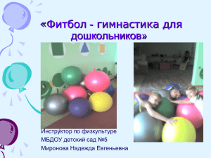 «Фитбол - гимнастика для дошкольников» Инструктор по физкультуре МБДОУ детский сад №5