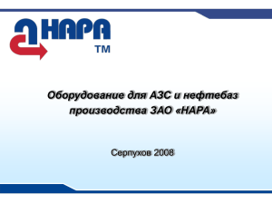 Оборудование для АЗС и нефтебаз производства ЗАО «НАРА» Серпухов 2008