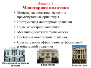 LekciR_7._MonetarnaR_politika