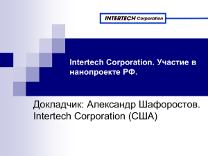 Intertech Corporation. Участие в нанопроекте РФ