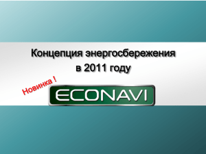 Презентация моделей Econavi 2011