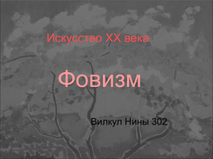Фовизм Искусство XX века Вилкул Нины 302 )